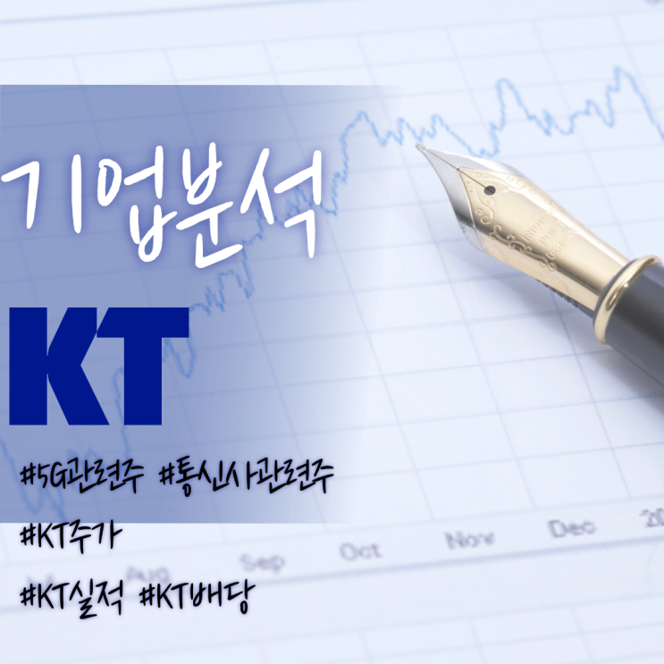  5G통신관련주-KT 주가/기업소개/실적/전망