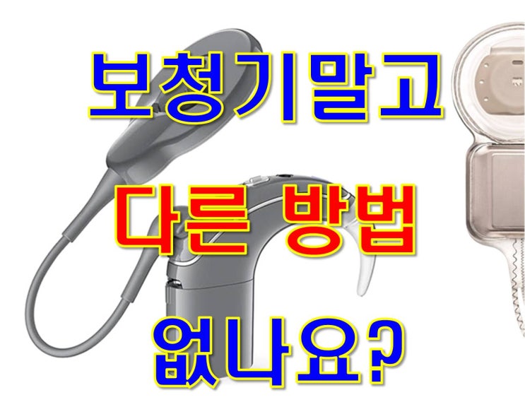  보청기가 불편한 60세 주부 - 보청기말고 다른 방법 없나요?