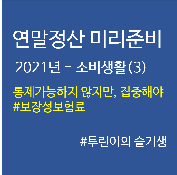 '21년 연말정산 미리준비–소비생활(3)