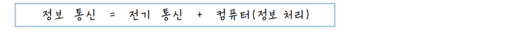  [정보처리][IC개론] 01. 데이터 전송 개요