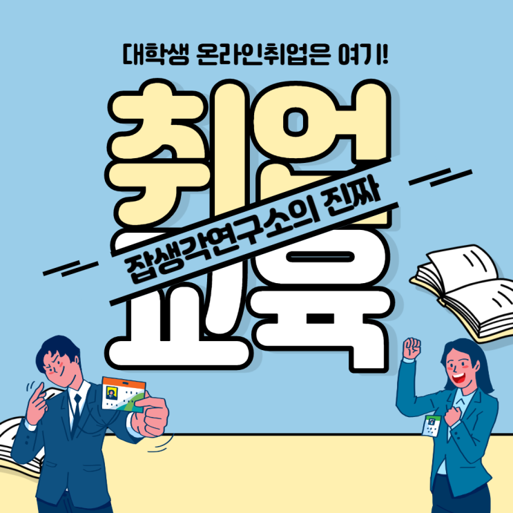  [잡생각연구소] 진짜 취업 교육을 찾고있다면? 대학생 온라인 성공 취업 설계 교육 비대면 취업 특강 강의 컨설팅은 커리어전문가, 잡생각연구소가 함께하겠습니다!