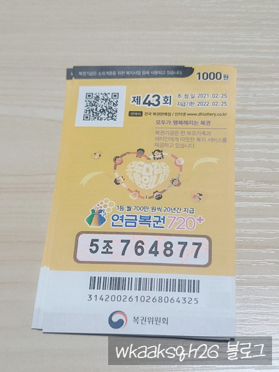  연금복권 43회 당첨안내/실수령금액/연금복권 수령 절차 안내