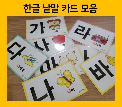 한글 낱말 카드로 하는 3가지 놀이 방법