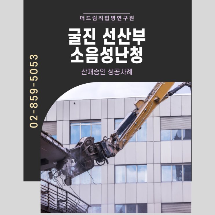  광산 굴진 선산부 소음성난청 산재승인 성공사례