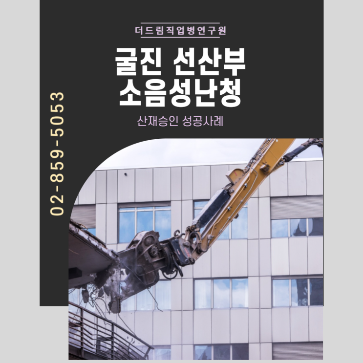 광산 굴진 선산부 소음성난청 산재승인 성공사례