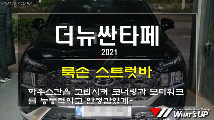  인천 튜닝 WhatsUP/ 더뉴싼타페 2021에 룩손스트럿바를 더하다.