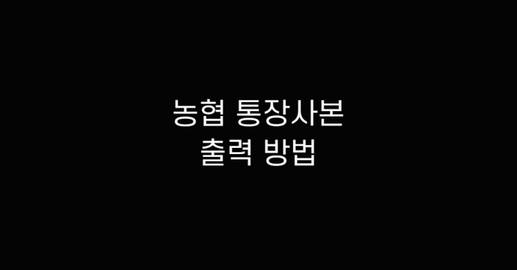  농협 통장사본 출력 너무 쉽네요