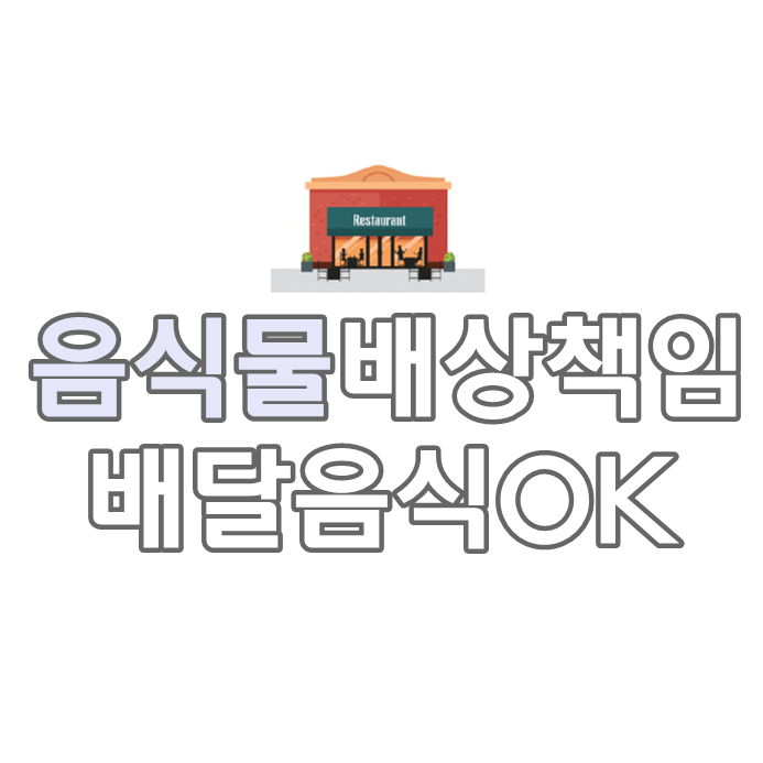  음식물배상책임보험 배달음식도OK 음식점화재보험