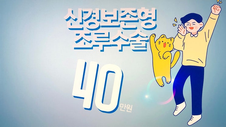 과민성 조루수술 비용은? 과민성 조루수술 비용은?