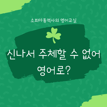  너무 신나서 주체할 수가 없어, 영어로?