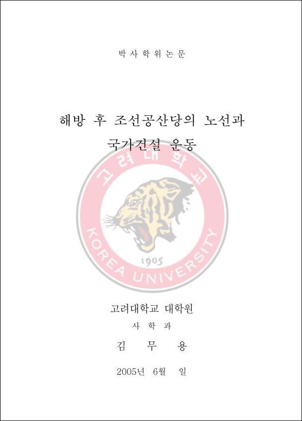  김무용, 「해방 후 조선공산당의 노선과 국가건설 운동」, 고려대학교 대학원 박사학위논문, 2005.