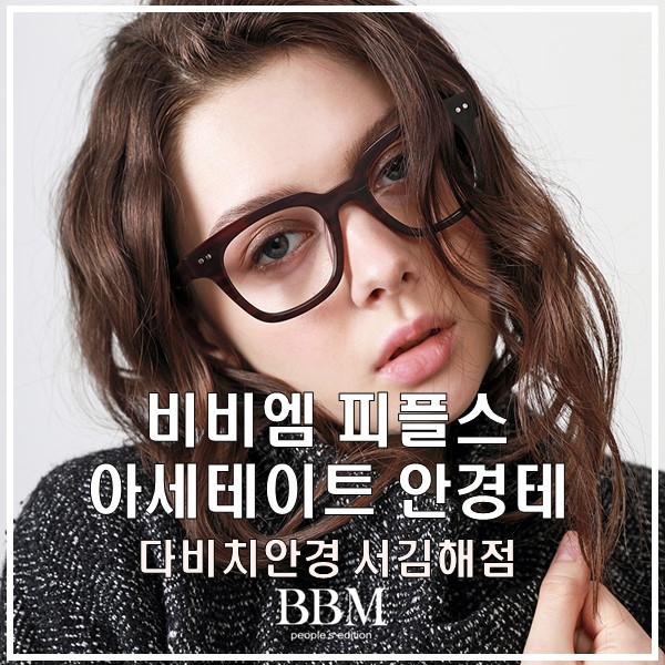  김해안경 빈티지 아세테이트 안경테 비비엠 피플스 에디션