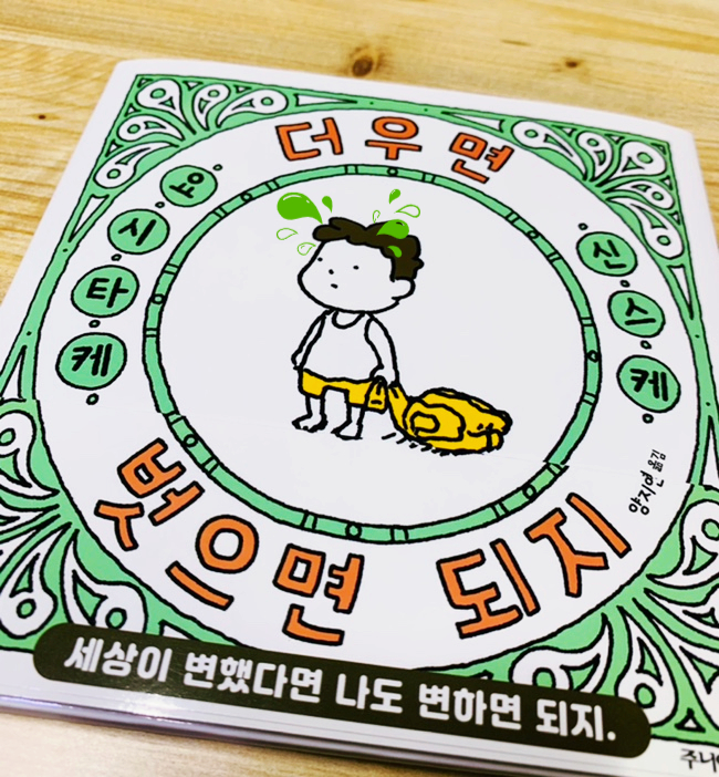  신간도서 더우면 벗으면 되지. '요시타케 신스케' 그림 책추천