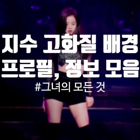 블랙핑크 지수 고화질 배경화면 프로필 골반, 나이, 생일, 키, 국적