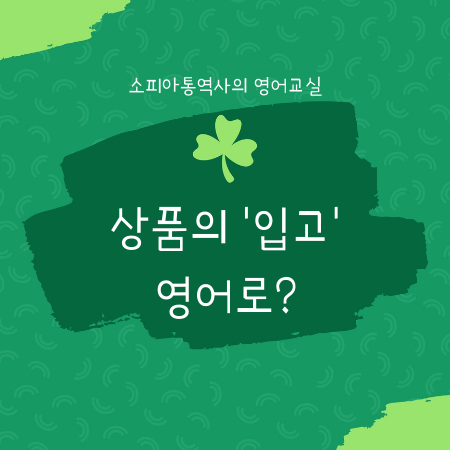  물류용어 : 상품의 '입고' 영어로?