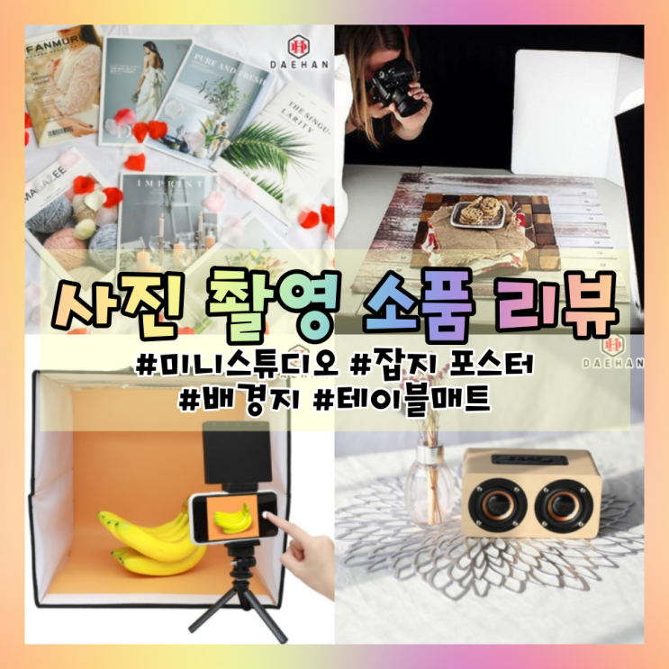  사진 촬영 소품 구매했어요️[포터블 미니스튜디오 포토박스, 조화, 잡지, 반사판, 촬영 양면 입체 배경지]내돈내산 리뷰
