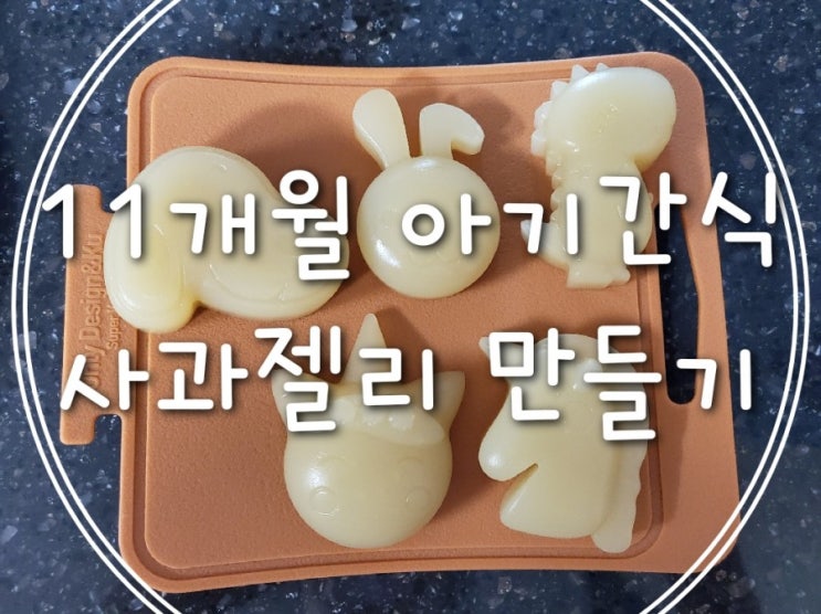  11개월 아기 간식 (쌍둥이간식) : 한천가루로  사과 젤리 만들기