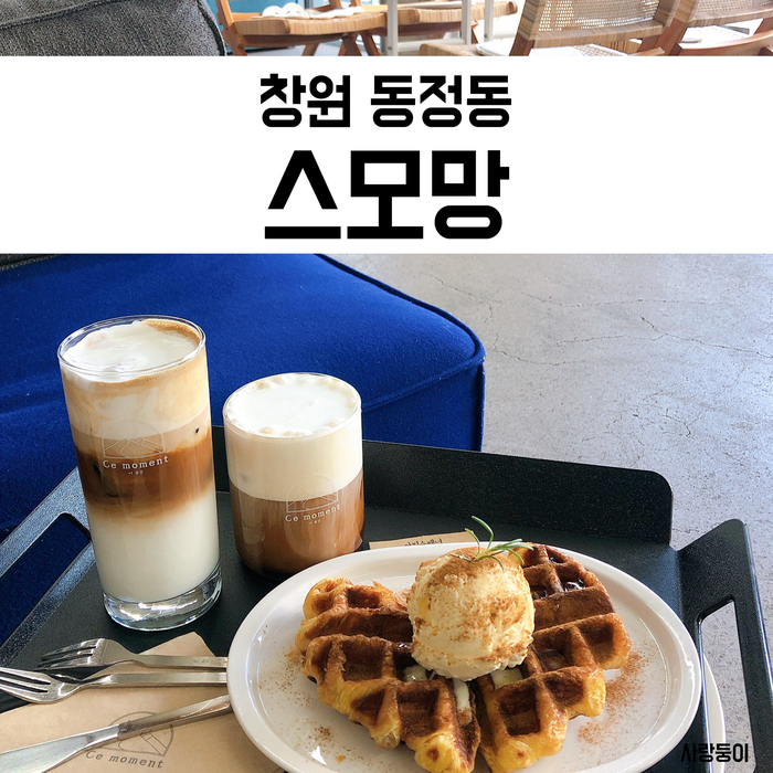  동정동카페 스모망, 바삭하고 쫄깃한 창원 크로플 맛집