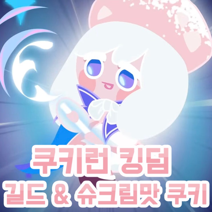  쿠키런 킹덤 업데이트 예정 길드 & 슈크림맛 쿠키