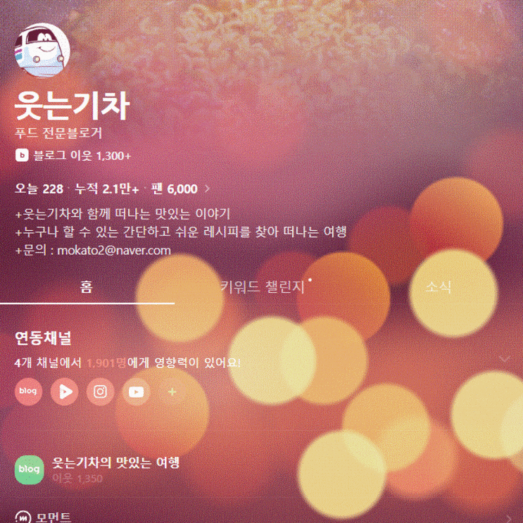 인플루언서 웃는기차 팬 6000명 기념 블로그 통계 살펴보기