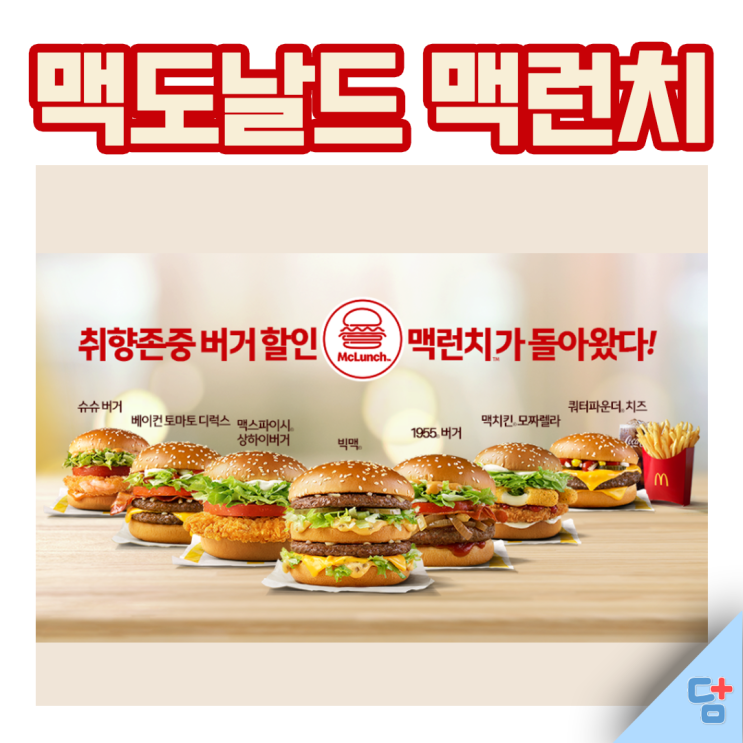 [맥도날드 맥런치 가격 시간] 맥런치가 돌아왔따!(*/ω＼*)