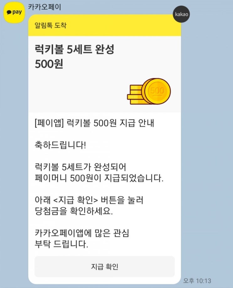  카카오 럭키볼 32회차 받아주세요~!!(페이머니 500원 받으세요~!)