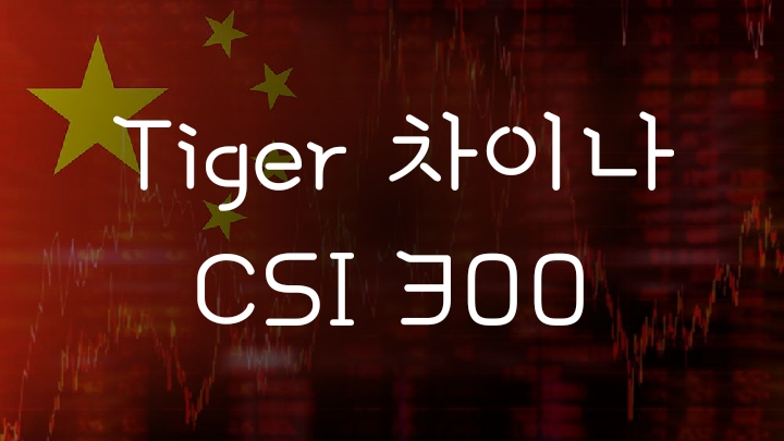 중국 대표주식에 투자하는 Tiger 차이나CSI300 & 레버리지 ETF 중국 대표주식에 투자하는 Tiger 차이나CSI300 & 레버리지 ETF