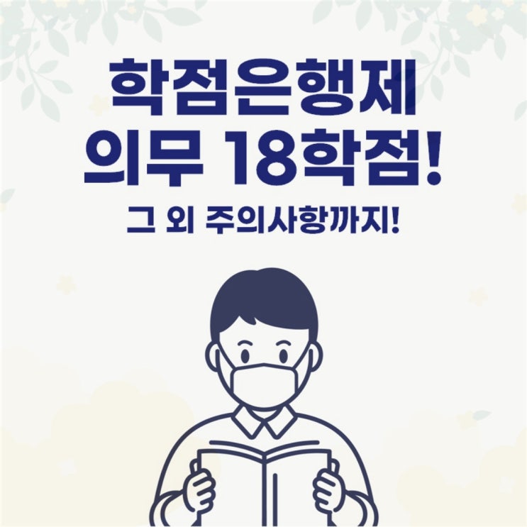  학점은행제 의무18학점 무엇일까요~?