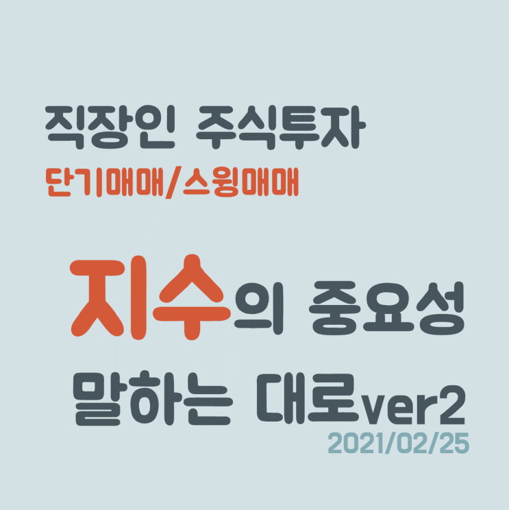 말하는 대로 시즌2. 지수가 중요한 이유! 김종봉천재 말하는 대로 시즌2. 지수가 중요한 이유! 김종봉천재