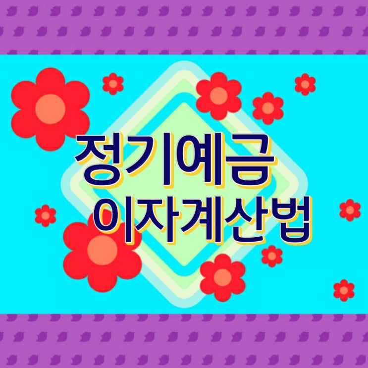  내가 넣은 정기 예금의 이자 계산법 알아보자.