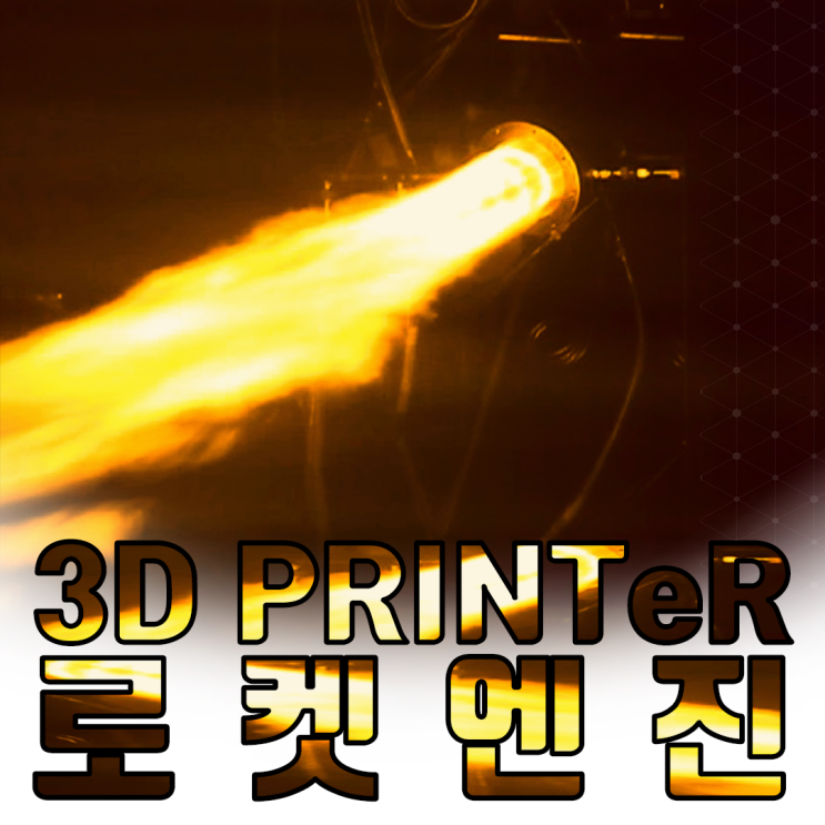  인도 3D프린터 로켓엔진 6G로가는 선택아닌 필수?