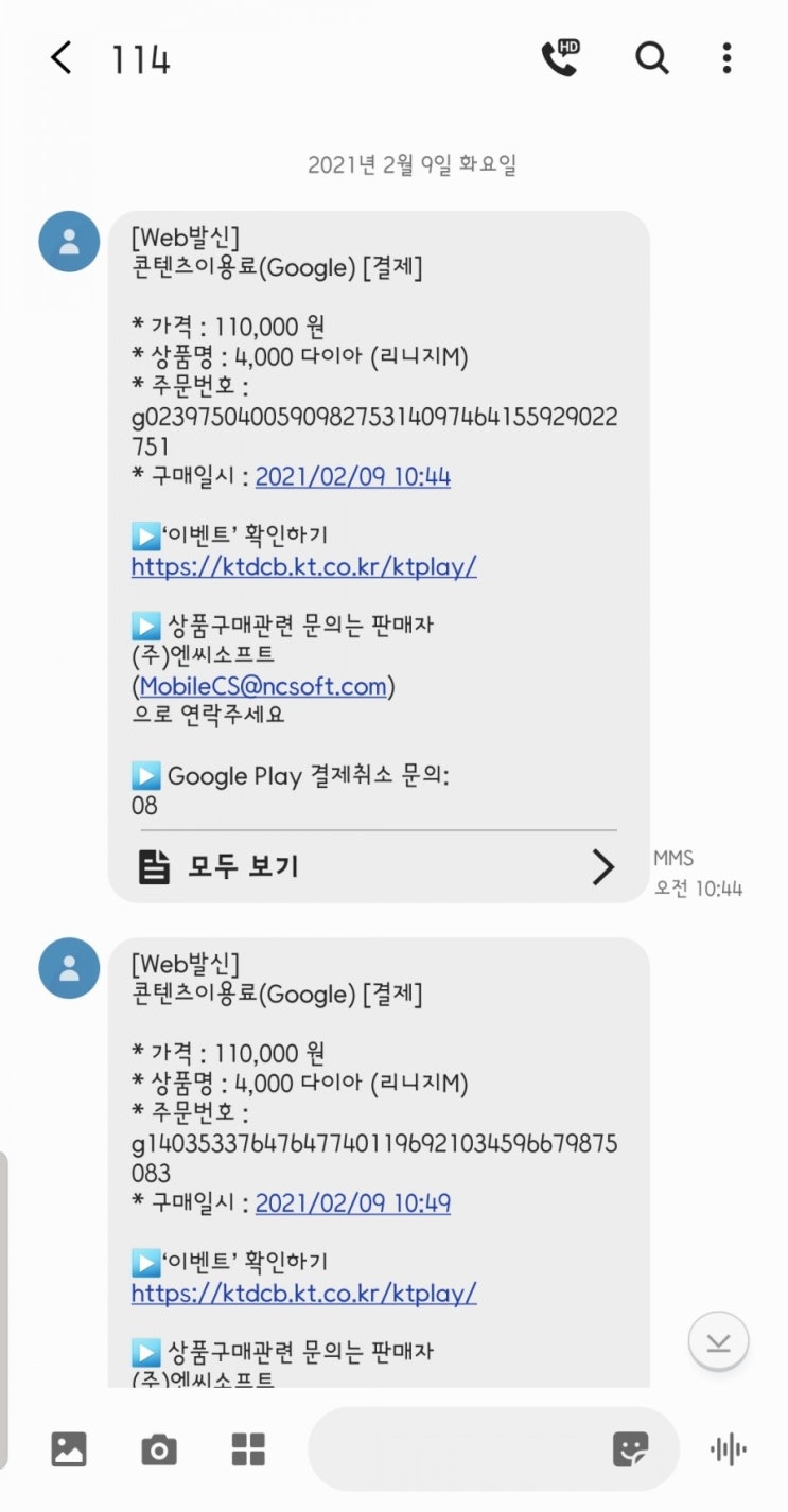  구글 해킹 결제 환불 받기까지(리니지M)