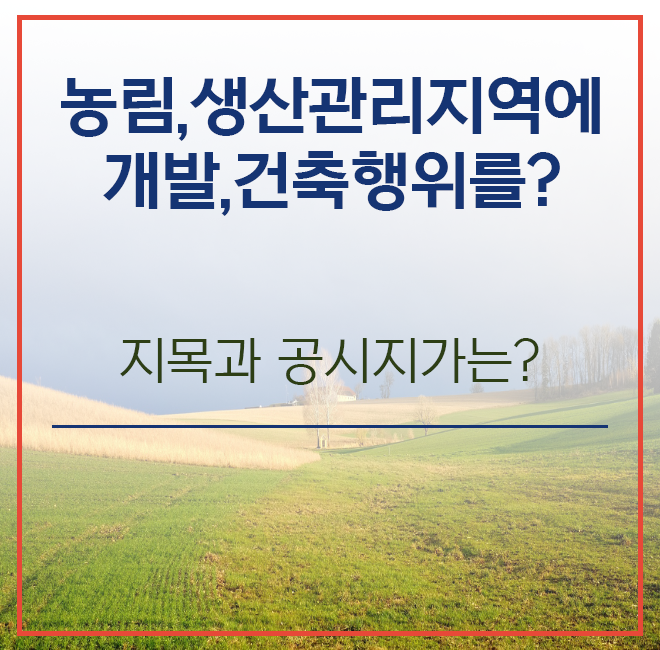 토지투자/농림지역/생산관리지역/임야/전답/공장용지/지목변경/개발행위/개발호재/토지이용계획확인원