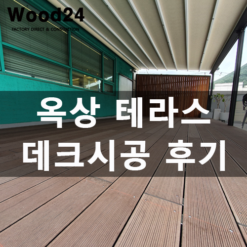  가성비 왕 데크 목재!! 이것만 한 게 있을까요??(후기 남겨드립니다~)