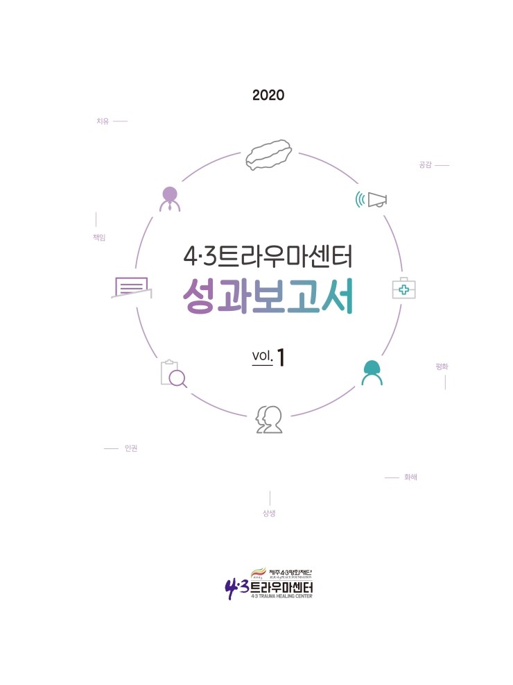 4.3트라우마센터 성과보고서(2020) #제주4.3평화재단 4.3트라우마센터