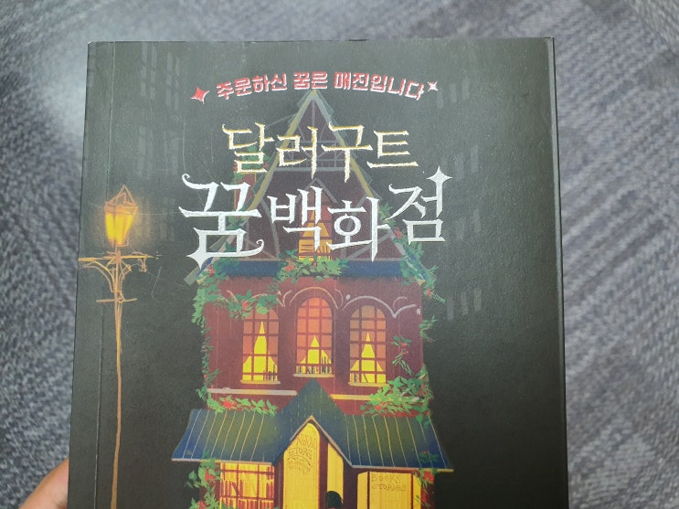  달러구트 꿈 백화점_마음을 울리는 잔잔한 동화책