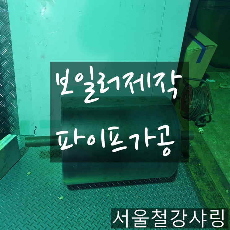 보일러제작,파이프가공,파이프제작,트렌지제작,트렌지가공,트렌지제작 보일러제작,파이프가공,파이프제작,트렌지제작,트렌지가공,트렌지제작