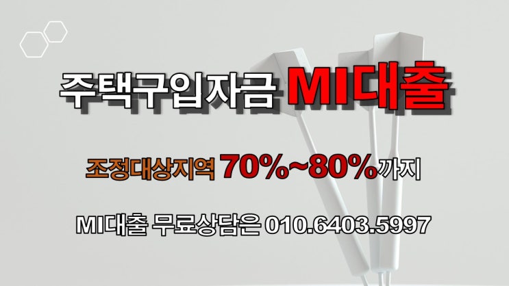 신규지정된 조정대상지역내 아파트구입자금대출 최대 70% 가능한 대출 상품 확인하세요.