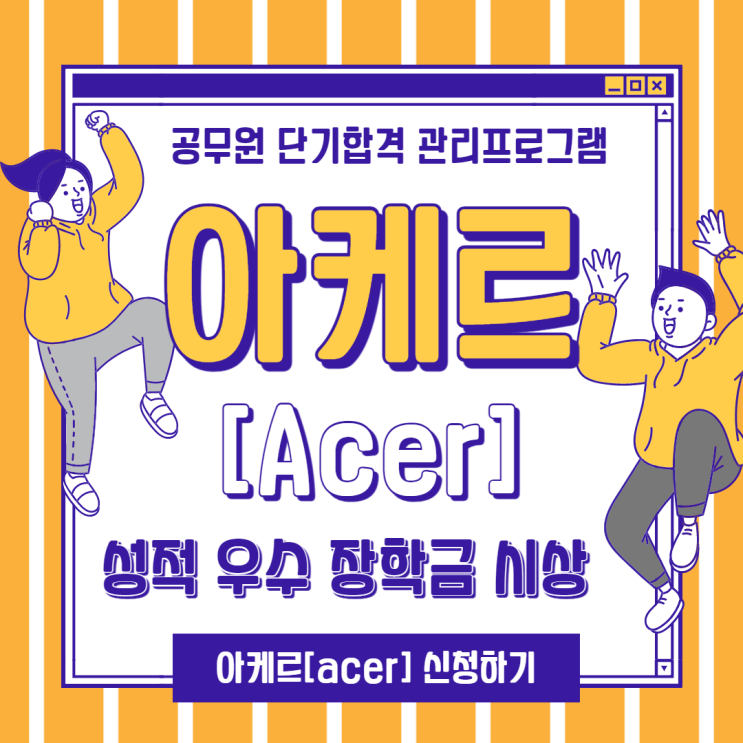  [부평공무원학원 단기합격 관리프로그램] 아케르[Acer] 성적 우수 장학금받고 최종합격 가즈아 ~~~