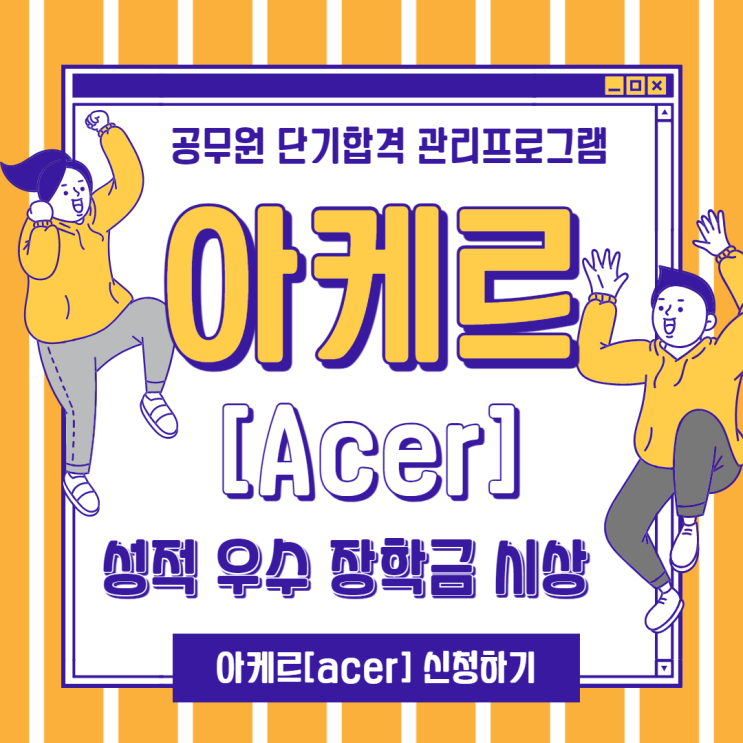 [부평공무원학원 단기합격 관리프로그램] 아케르[Acer] 성적 우수 장학금받고 최종합격 가즈아 ~~~