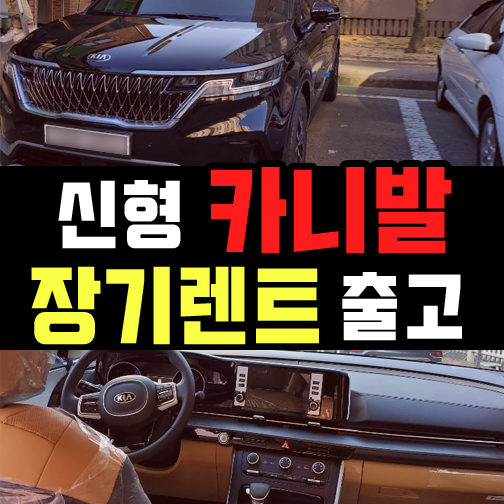  신규 법인 카니발 장기렌트카 무담보 출고한 후기