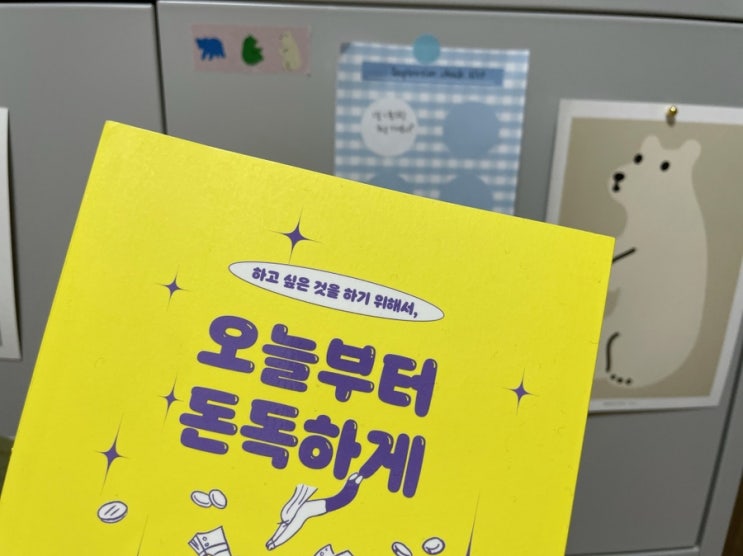  재테크 에세이, 오늘부터 돈독하게, 가볍게 동기부여하기 좋은