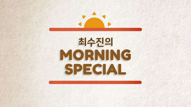  [영어/영자신문 ] 하루 10분 시사영어와 친해지고 싶다면? - 모닝스페셜의 '모닝 헤드라인' (러너블)