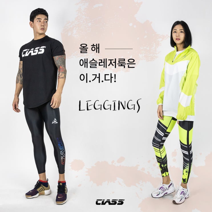  [스포츠 레깅스 추천] 올해 애슬레저룩은 이거다! 클래스스포츠의 new 레깅스 디자인