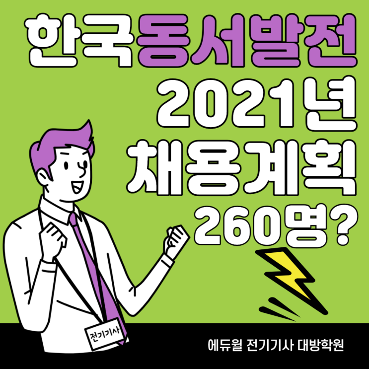 [하남시 전기기사 학원] 한국동서발전 2021년 채용계획