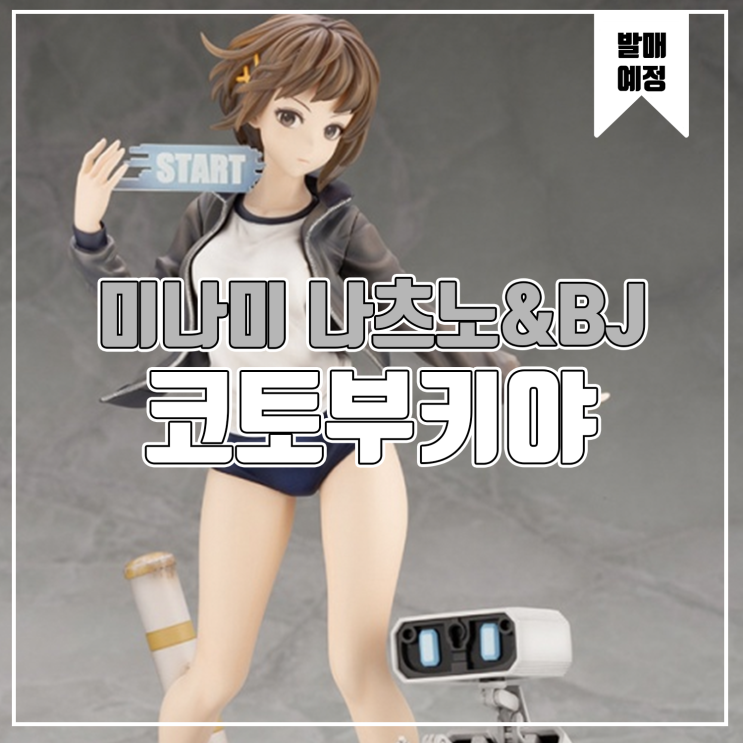  [소식] 코토부키야 ARTFX J 13기병방위권 - 미나미 나츠노&BJ
