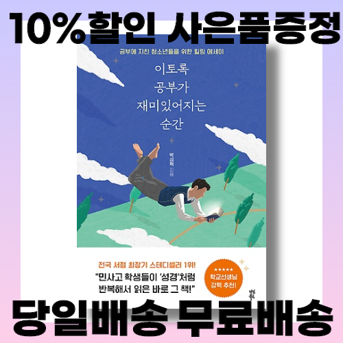 선호도 좋은 이토록 공부가 재미있어지는 순간 (10만 부 기념 스페셜 에디션) 좋아요 선호도 좋은 이토록 공부가 재미있어지는 순간 (10만 부 기념 스페셜 에디션) 좋아요
