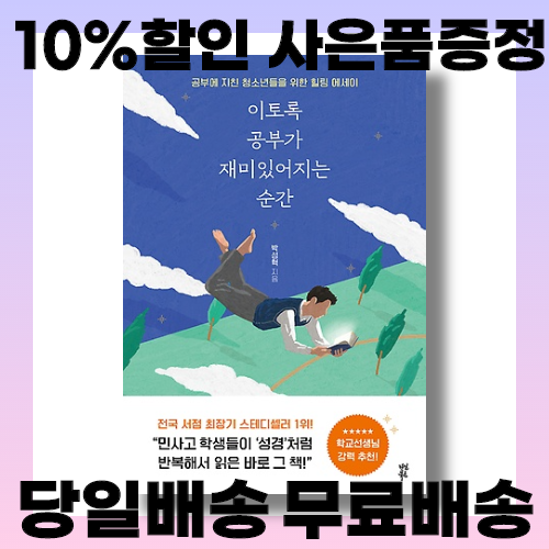 선호도 좋은 이토록 공부가 재미있어지는 순간 (10만 부 기념 스페셜 에디션) 좋아요