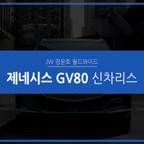  제네시스 GV80 리스, 확실하고 빠르게!
