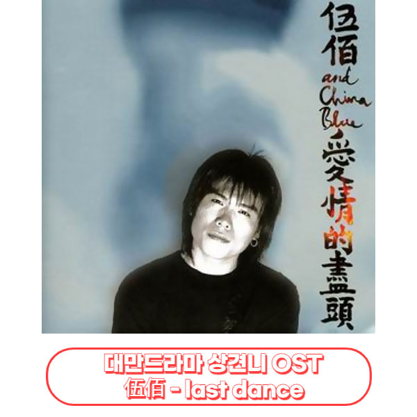  상견니(想見你)OST : 伍佰 - last dance 가사/번역